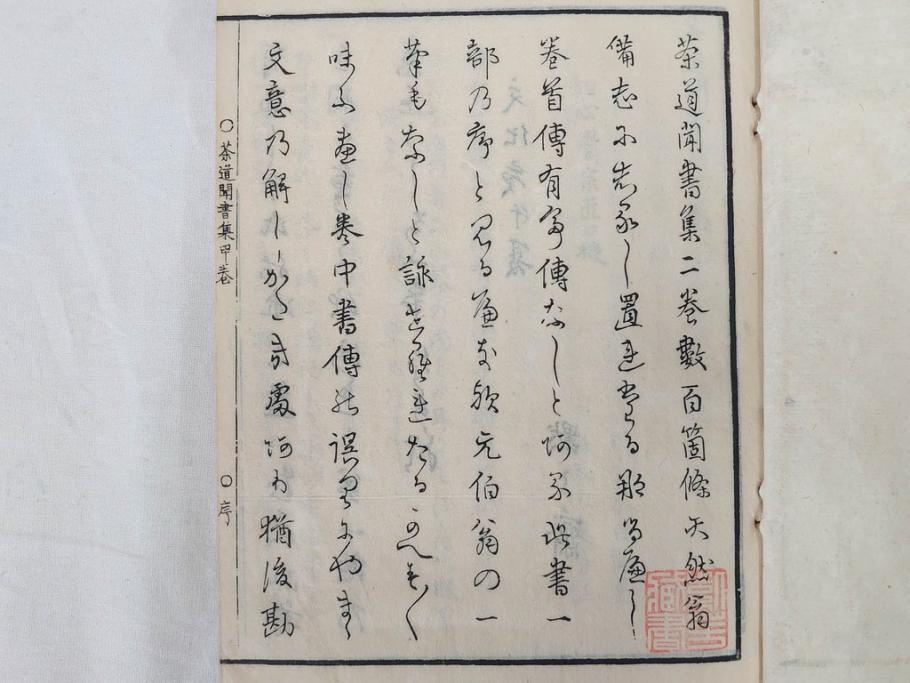 茶道秘録　長嘯庵出版部(昭和15年)　茶式花月集4巻　一楽齋蔵板(天保8年・10年)　茶道筌蹄7巻　玉茗書房合梓　黙々齋主人編　まとめて12冊セット(江戸・須原屋茂兵衛、大阪・河内屋茂兵衛、太助、名古屋・松屋善兵衛、古本)(R-071743)