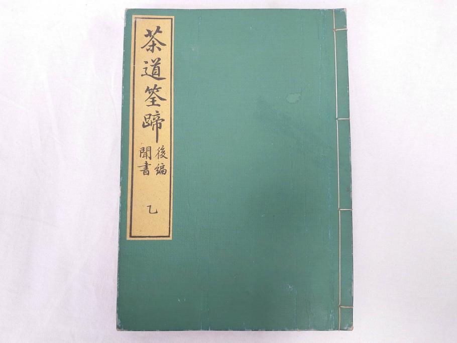 茶道秘録　長嘯庵出版部(昭和15年)　茶式花月集4巻　一楽齋蔵板(天保8年・10年)　茶道筌蹄7巻　玉茗書房合梓　黙々齋主人編　まとめて12冊セット(江戸・須原屋茂兵衛、大阪・河内屋茂兵衛、太助、名古屋・松屋善兵衛、古本)(R-071743)