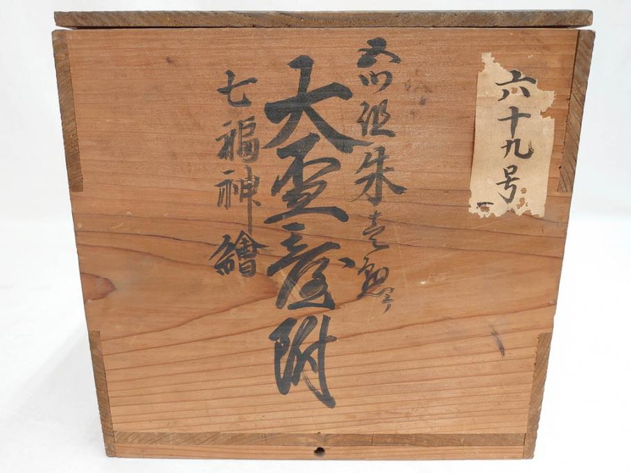 江戸期　輪島塗　本朱　五ツ組　七福神　沈金で描かれた縁起の良い絵柄が美しい大盃&盃台付き(朱塗り、木製漆器、杯、酒器、和食器、共箱付き)(R-071744)