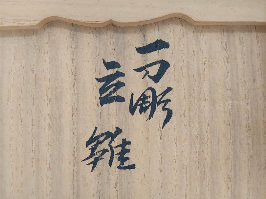 春日有職 奈良人形師 五代 瀬谷桃源 一刀彫 力強い彫りと華やか