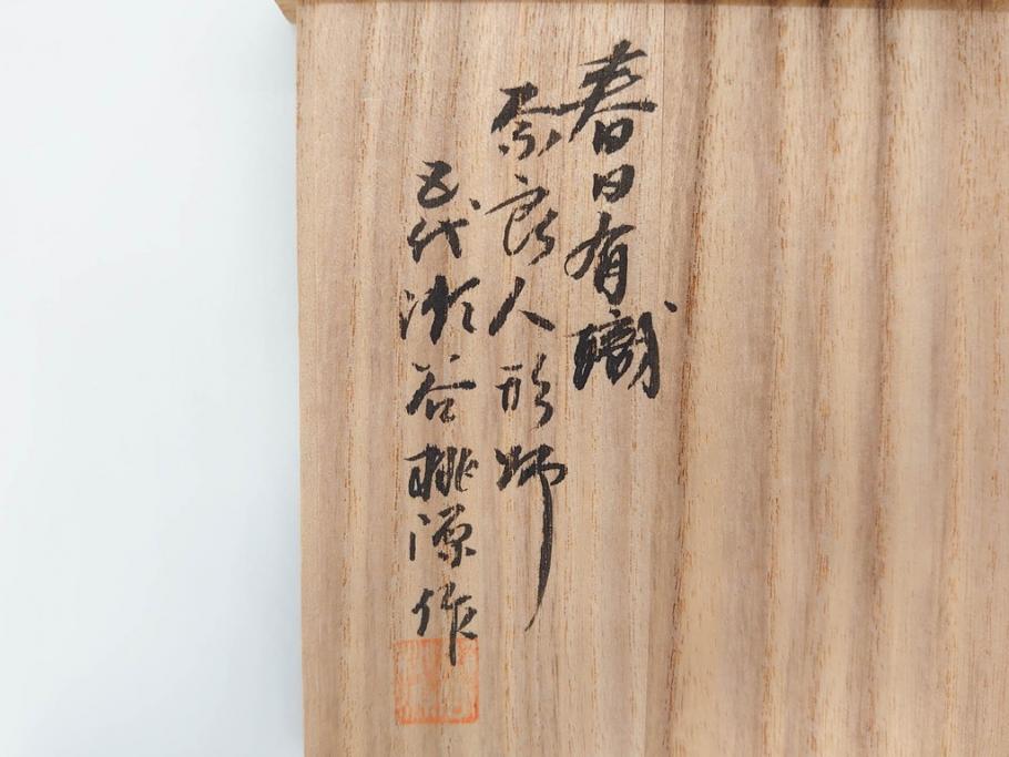 春日有職 奈良人形師 五代 瀬谷桃源 一刀彫 力強い彫りと華やか 春日有職 奈良人形師 五代 瀬谷桃源 一刀彫 力強い彫りと華やか