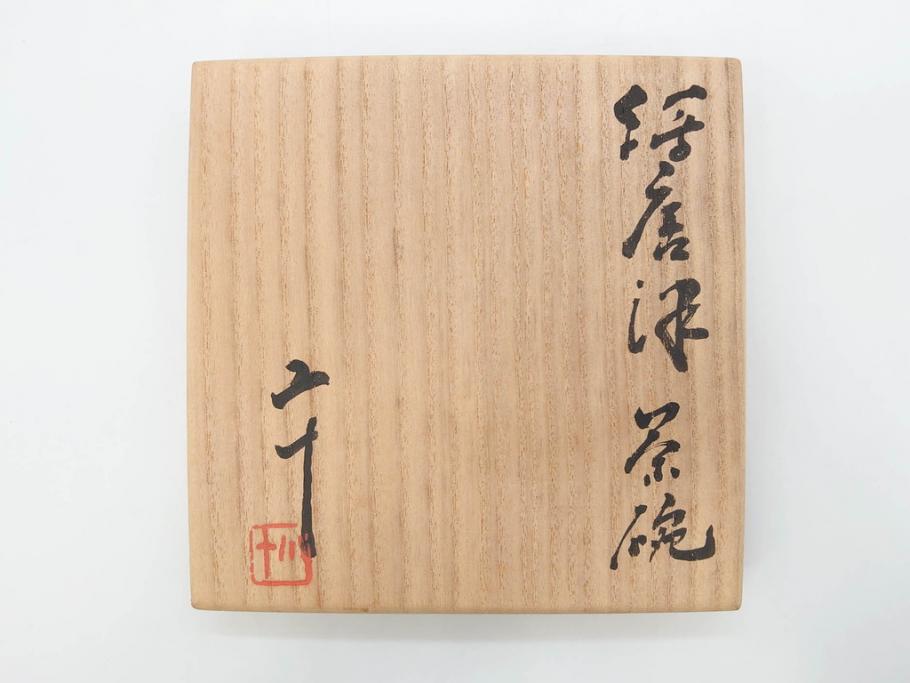 西岡小十　小次郎窯　絵唐津　上質な和の雰囲気漂う茶碗(抹茶碗、茶道具、茶器、和食器、共箱付き)(R-070968)