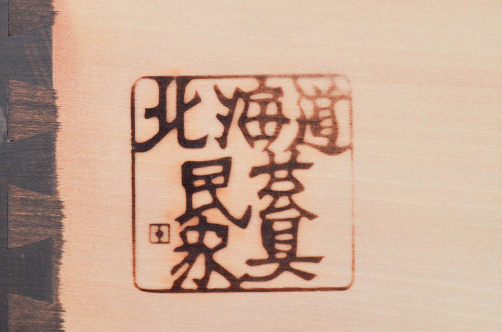 中古　北海道民芸家具　直線的なフォルムとシックな色合いが美しいサイドチェスト(引き出し、洋服タンス)(R-077791)