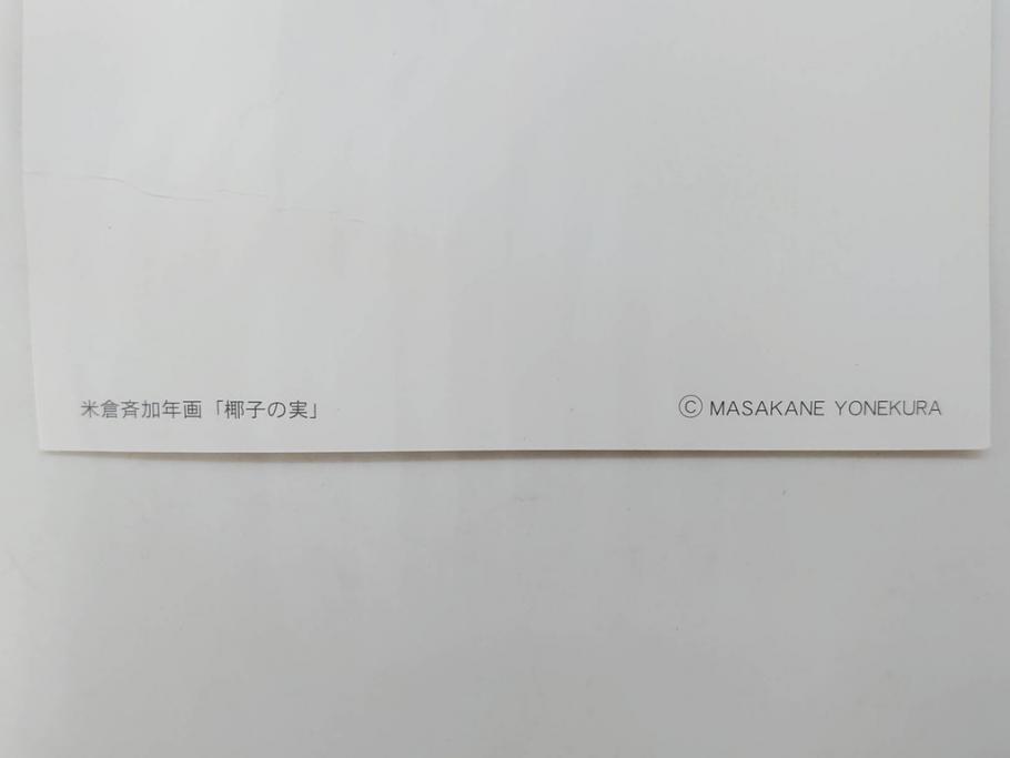 真作　2007年　米倉斉加年　「よし!きめた!!」　F0(0号)　肉筆　サイン入り　水彩画(絵画、少女、子ども、子供、はがき付き(椰子の実)、額装、共箱付き)(R-078348)