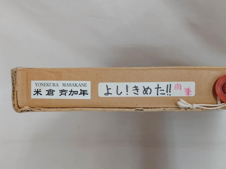 真作　2007年　米倉斉加年　「よし!きめた!!」　F0(0号)　肉筆　サイン入り　水彩画(絵画、少女、子ども、子供、はがき付き(椰子の実)、額装、共箱付き)(R-078348)