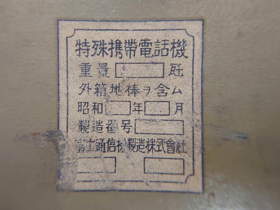 ジャンク品　旧日本軍　陸軍　富士通信機製造株式会社　特殊携帯電話機2点(有線、野戦電話、野外電話機)(R-078352)