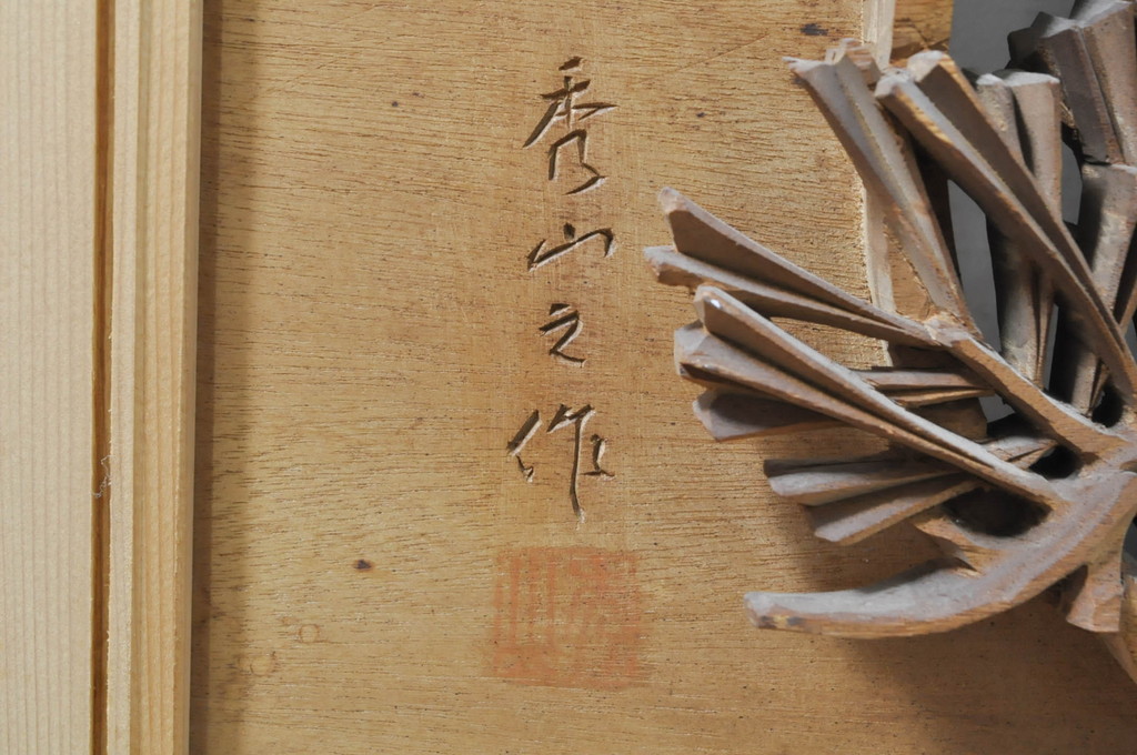 アンティーク建具　井波彫刻　秀山之作　力強い松の図柄が美しい彫刻欄間2枚セット(明り取り、明かり取り)(R-076336)