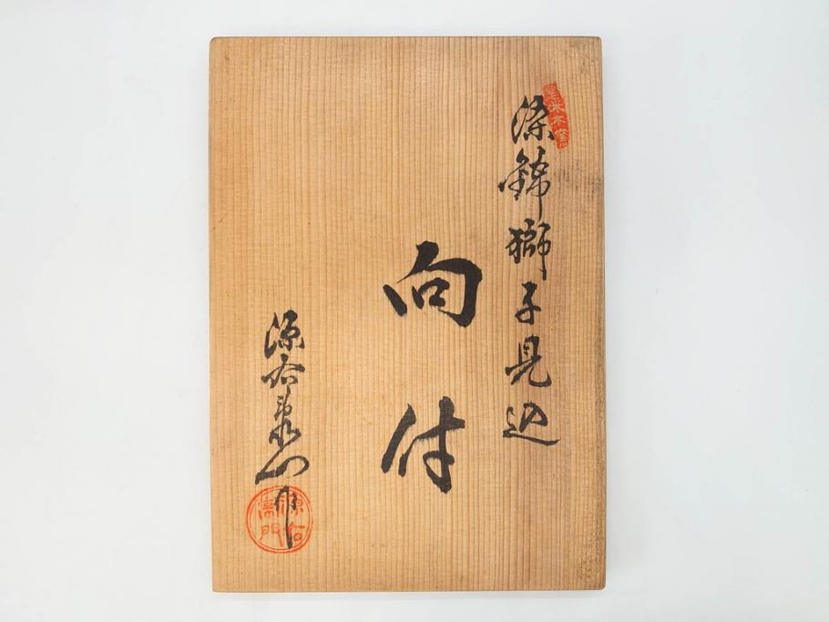 有田焼　源右衛門窯　染錦獅子見込　(大)約16cm 5.3寸　(小)約8cm 2.7寸　獅子のデザインが目を引く向付10客セット(和皿、深皿、輪花皿、器、五寸三分、二寸七分、説明書付き、和食器、共箱付き)(R-078351)