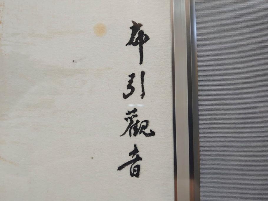 真作　中国　傅益瑶　15号　水墨画(墨絵、布引観音、風景画、女流画家、額装)(R-078410)