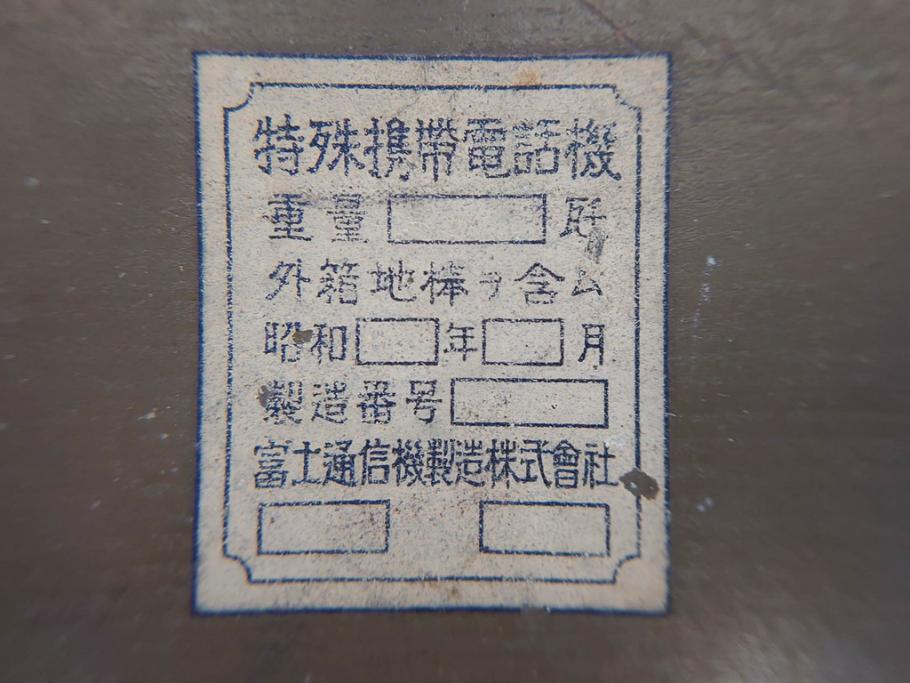 ジャンク品　旧日本軍　陸軍　富士通信機製造株式会社　特殊携帯電話機2点(有線、野戦電話、野外電話機)(R-078409)