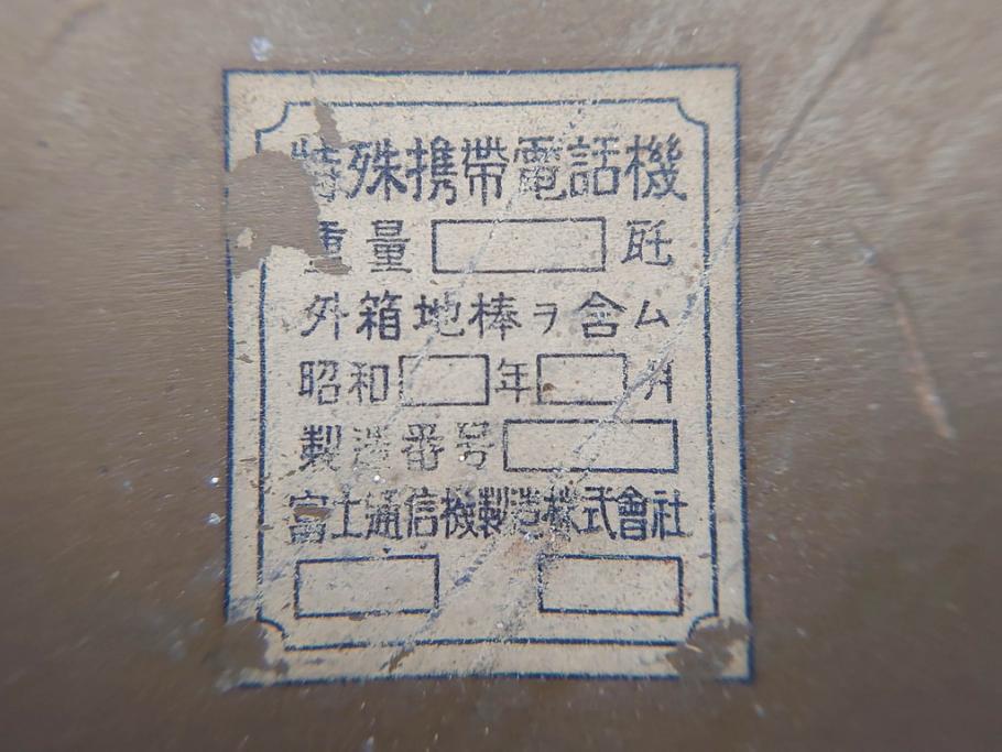 ジャンク品　旧日本軍　陸軍　富士通信機製造株式会社　特殊携帯電話機2点(有線、野戦電話、野外電話機)(R-078409)