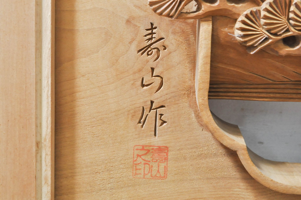 アンティーク建具　井波彫刻　壽山作　松の木と風情ある風景の図柄が美しい両面彫刻欄間2枚セット(明かり取り、明り取り)(R-076355)