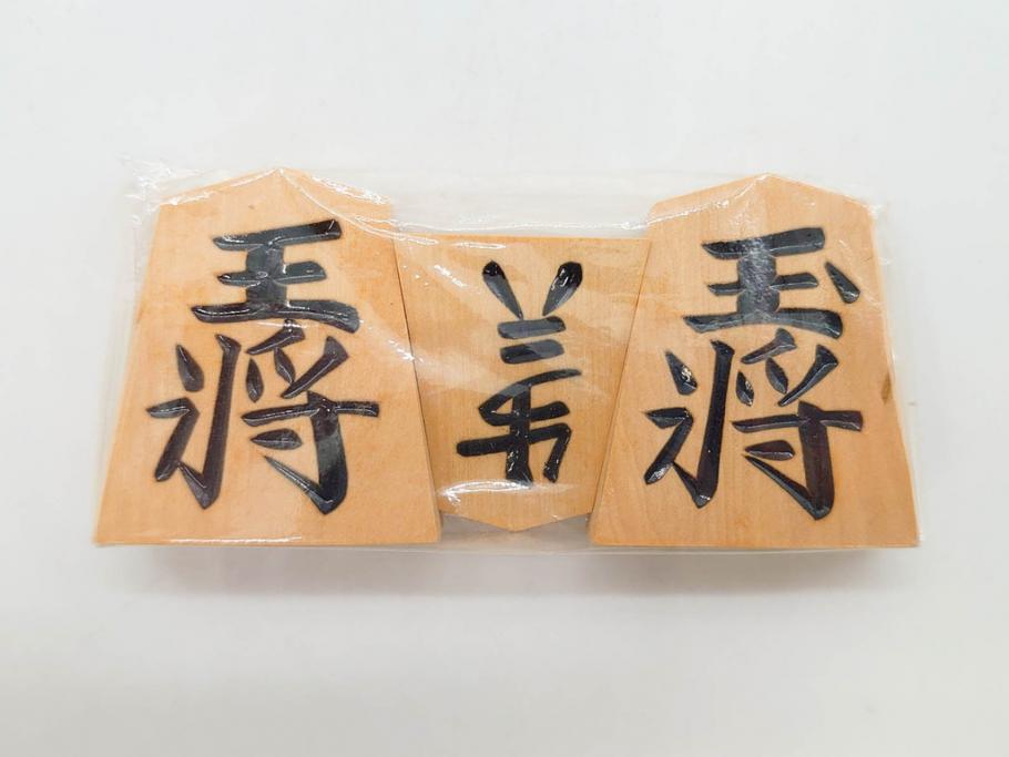 未使用　駒師 一平作　清安　薩摩黄楊　盛上駒　/　大王作　天童特産　御将棋駒　将棋駒2点セット(漆、駒箱付き)(R-078419)　