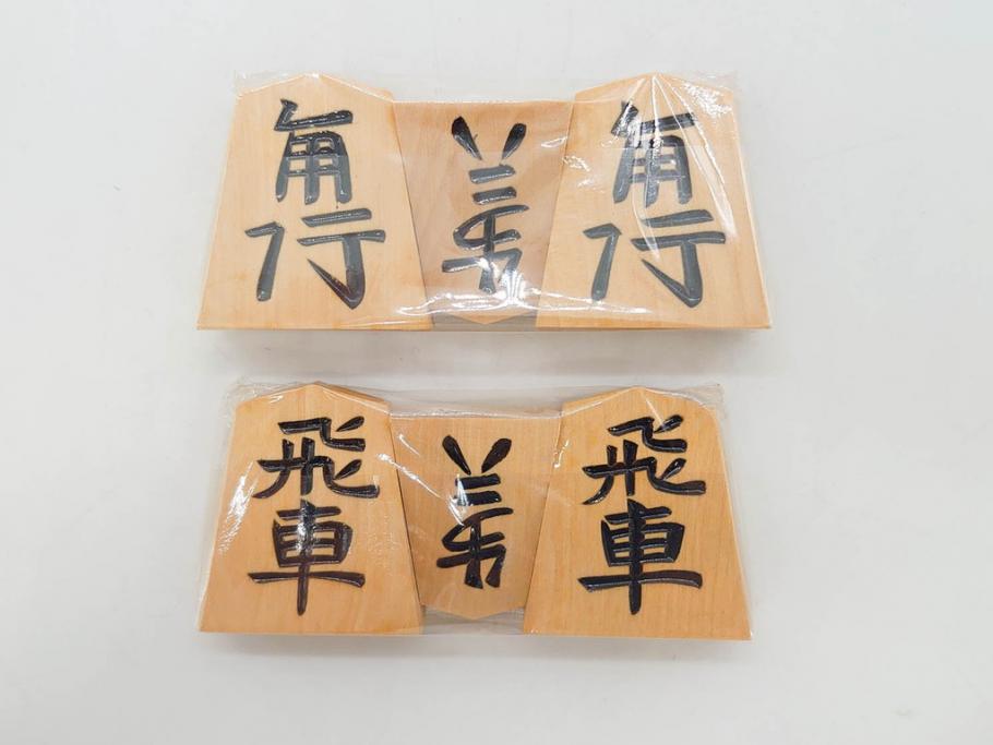 未使用　駒師 一平作　清安　薩摩黄楊　盛上駒　/　大王作　天童特産　御将棋駒　将棋駒2点セット(漆、駒箱付き)(R-078419)　