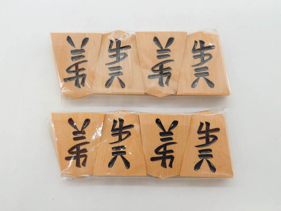 未使用　駒師 一平作　清安　薩摩黄楊　盛上駒　/　大王作　天童特産　御将棋駒　将棋駒2点セット(漆、駒箱付き)(R-078419)　