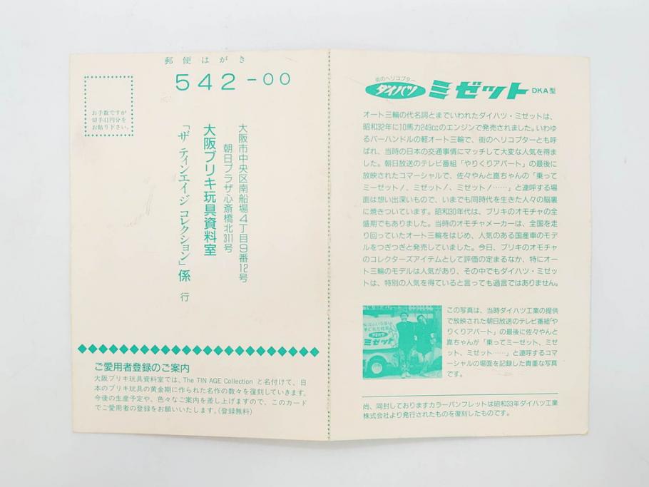 ダイハツ　ミゼット　DKA型　ブリキ製ミニカー(日本製、大阪ブリキ玩具資料室、おもちゃ、玩具、車、乗り物、オート三輪、外箱付き、説明書付き)(R-078467)