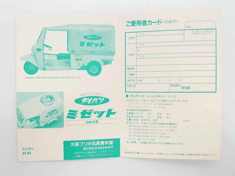 ダイハツ　ミゼット　DKA型　ブリキ製ミニカー(日本製、大阪ブリキ玩具資料室、おもちゃ、玩具、車、乗り物、オート三輪、外箱付き、説明書付き)(R-078467)