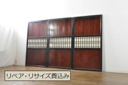 アンティーク建具　古民家インテリアにもおすすめの障子帯戸3枚セット(引き戸、板戸、格子帯戸、障子戸)(R-076391)