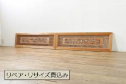 ビンテージ建具　松竹梅　和の空間を演出する彫刻入り組子欄間2枚セット(明り取り、明かり取り、彫刻欄間、ランマ、ヴィンテージ)(R-076368)