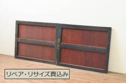 アンティーク建具　漆塗り　落ち着いた和の空間を演出する板戸窓2枚セット(引き戸)(R-069659)