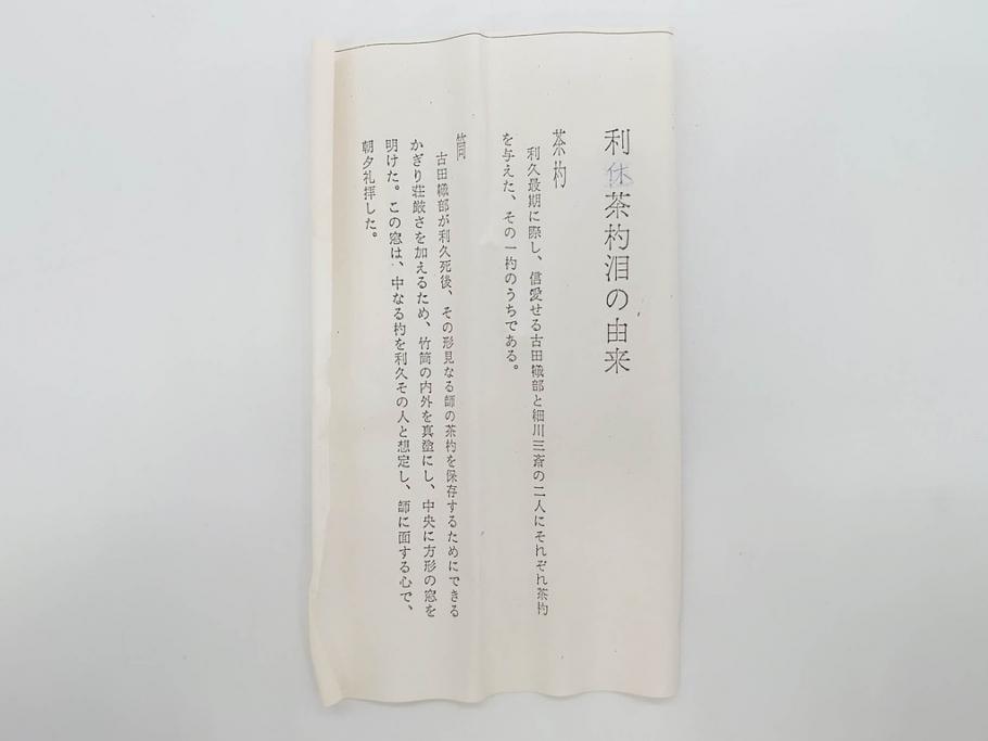 利休　泪写　花押　上品な和の雰囲気溢れる茶杓(竹、筒付き、茶道具、共箱付き、外箱付き)(R-072280)