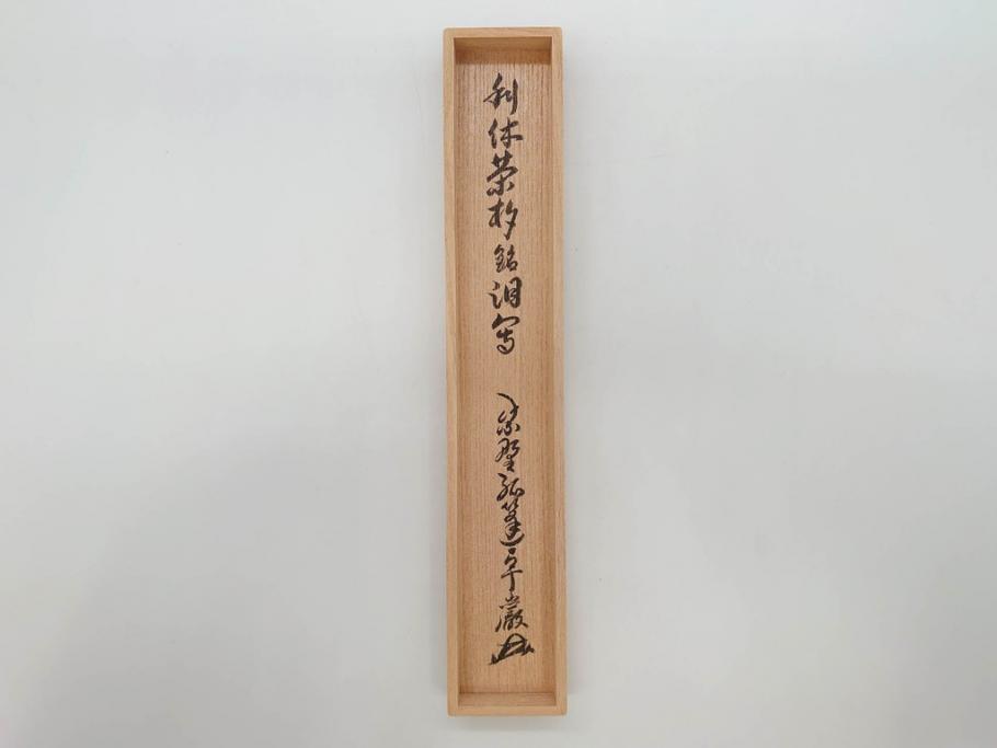 利休　泪写　花押　上品な和の雰囲気溢れる茶杓(竹、筒付き、茶道具、共箱付き、外箱付き)(R-072280)