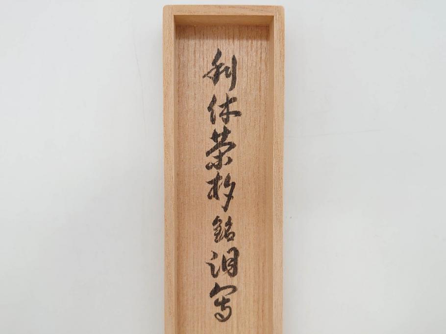 利休　泪写　花押　上品な和の雰囲気溢れる茶杓(竹、筒付き、茶道具、共箱付き、外箱付き)(R-072280)