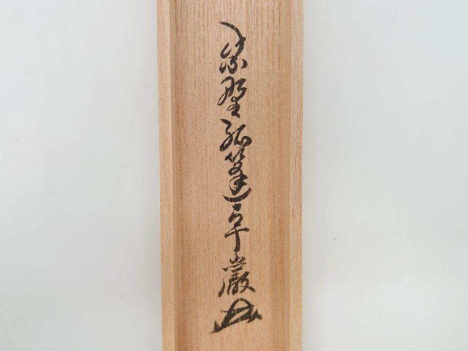 利休　泪写　花押　上品な和の雰囲気溢れる茶杓(竹、筒付き、茶道具、共箱付き、外箱付き)(R-072280)