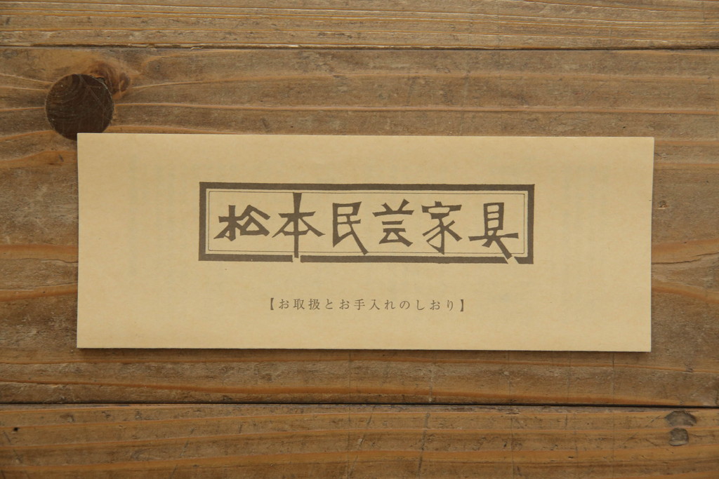 中古　松本民芸家具　落ち着きのある色味が素敵なローチェスト(高山デザイン、ローボード、引き出し)(R-058578)