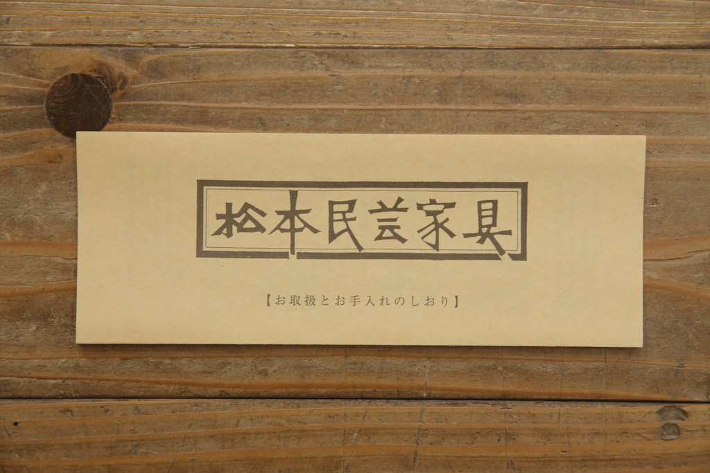 中古　松本民芸家具　落ち着きのある色味が素敵なローチェスト(高山デザイン、ローボード、引き出し)(R-058578)