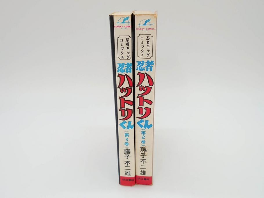 忍者ハットリくん　2巻・3巻　藤子不二雄　昭和43年(1968年)　初版　秋田書店　漫画2冊セット(サンデーコミックス(SUNDAY COMICS)、本)(R-072295)