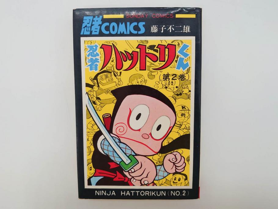 忍者ハットリくん　2巻・3巻　藤子不二雄　昭和43年(1968年)　初版　秋田書店　漫画2冊セット(サンデーコミックス(SUNDAY COMICS)、本)(R-072295)