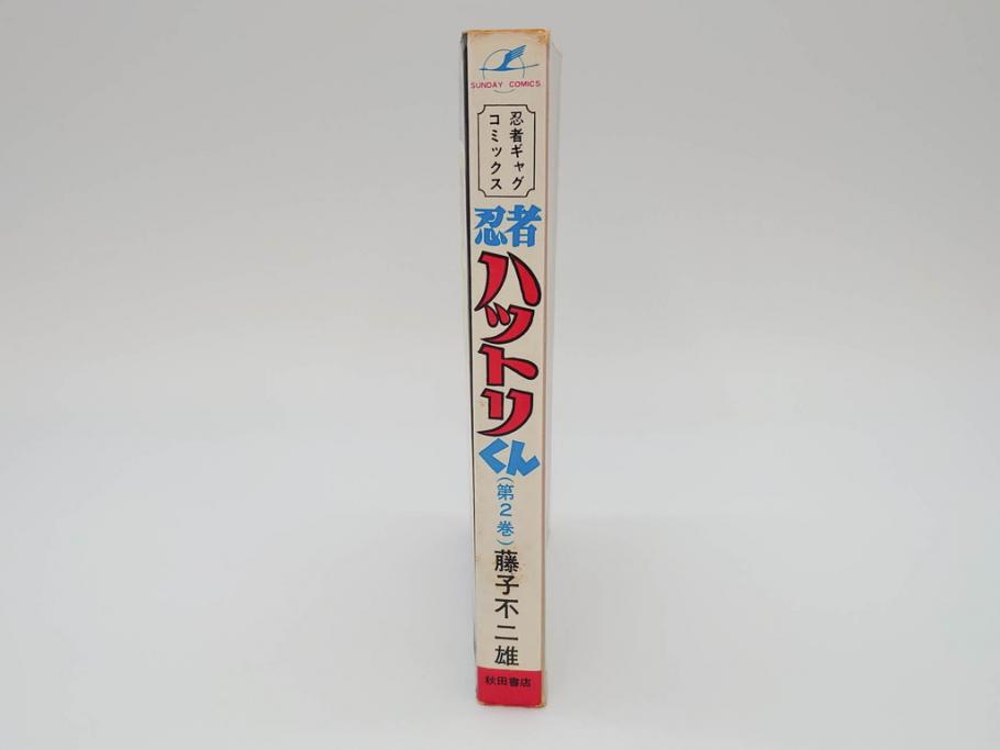 忍者ハットリくん　2巻・3巻　藤子不二雄　昭和43年(1968年)　初版　秋田書店　漫画2冊セット(サンデーコミックス(SUNDAY COMICS)、本)(R-072295)