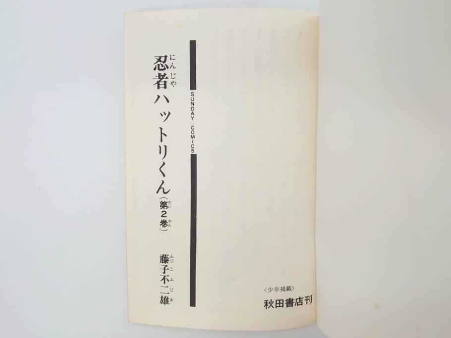 忍者ハットリくん　2巻・3巻　藤子不二雄　昭和43年(1968年)　初版　秋田書店　漫画2冊セット(サンデーコミックス(SUNDAY COMICS)、本)(R-072295)