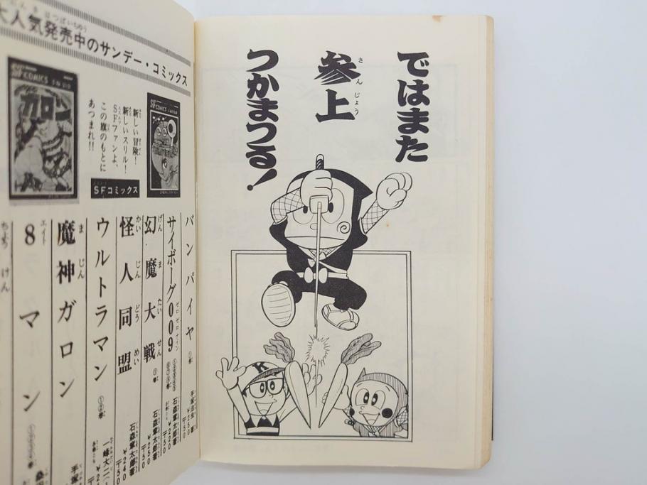 忍者ハットリくん　2巻・3巻　藤子不二雄　昭和43年(1968年)　初版　秋田書店　漫画2冊セット(サンデーコミックス(SUNDAY COMICS)、本)(R-072295)