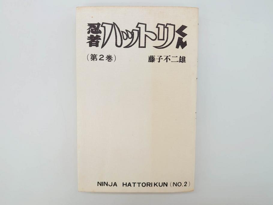 忍者ハットリくん　2巻・3巻　藤子不二雄　昭和43年(1968年)　初版　秋田書店　漫画2冊セット(サンデーコミックス(SUNDAY COMICS)、本)(R-072295)