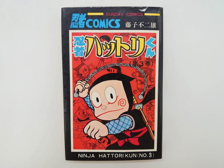 忍者ハットリくん　2巻・3巻　藤子不二雄　昭和43年(1968年)　初版　秋田書店　漫画2冊セット(サンデーコミックス(SUNDAY COMICS)、本)(R-072295)