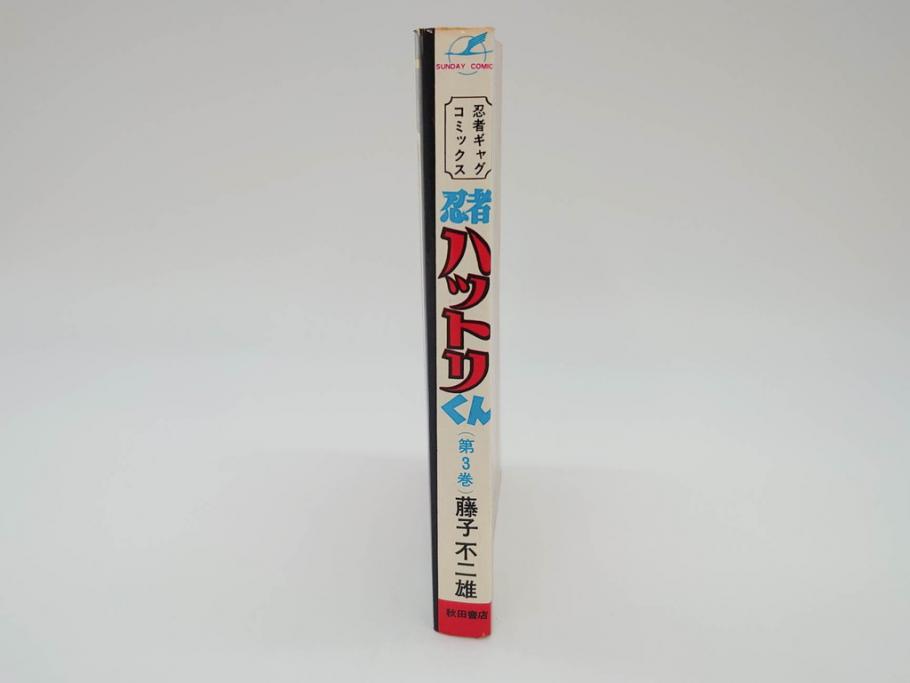 忍者ハットリくん　2巻・3巻　藤子不二雄　昭和43年(1968年)　初版　秋田書店　漫画2冊セット(サンデーコミックス(SUNDAY COMICS)、本)(R-072295)