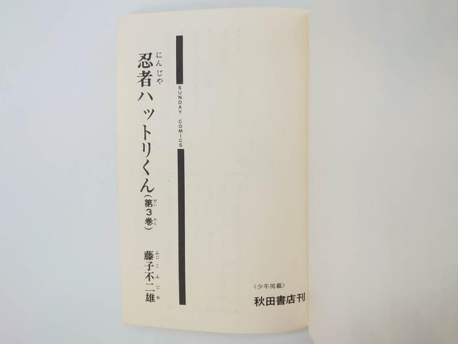 忍者ハットリくん　2巻・3巻　藤子不二雄　昭和43年(1968年)　初版　秋田書店　漫画2冊セット(サンデーコミックス(SUNDAY COMICS)、本)(R-072295)