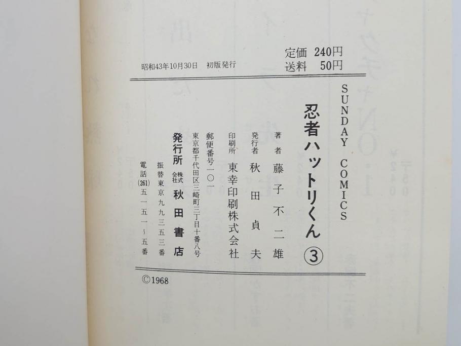 忍者ハットリくん　2巻・3巻　藤子不二雄　昭和43年(1968年)　初版　秋田書店　漫画2冊セット(サンデーコミックス(SUNDAY COMICS)、本)(R-072295)