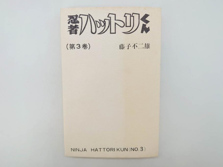 忍者ハットリくん　2巻・3巻　藤子不二雄　昭和43年(1968年)　初版　秋田書店　漫画2冊セット(サンデーコミックス(SUNDAY COMICS)、本)(R-072295)