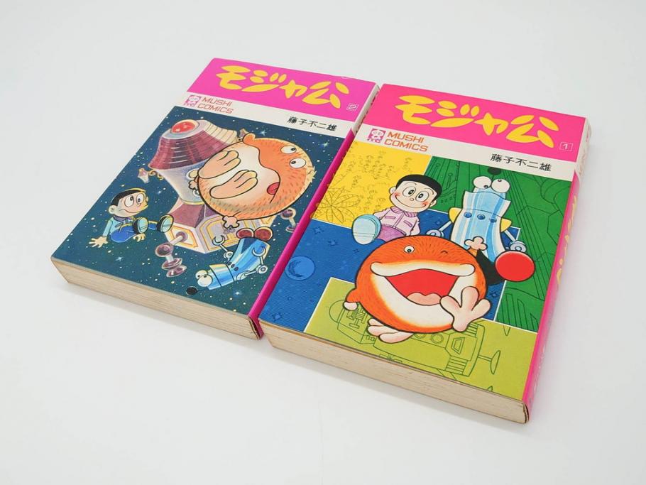 モジャ公　全2巻　藤子不二雄　昭和46年(1971年)　初版　虫プロ商事　虫コミックス　漫画2冊セット(MUSHI COMICS、本)(R-072296)