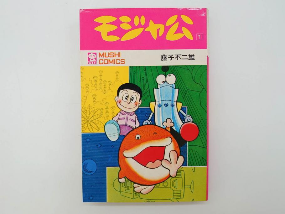 モジャ公　全2巻　藤子不二雄　昭和46年(1971年)　初版　虫プロ商事　虫コミックス　漫画2冊セット(MUSHI COMICS、本)(R-072296)