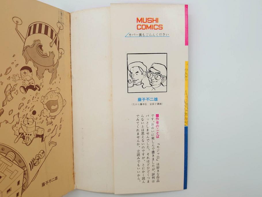 モジャ公　全2巻　藤子不二雄　昭和46年(1971年)　初版　虫プロ商事　虫コミックス　漫画2冊セット(MUSHI COMICS、本)(R-072296)