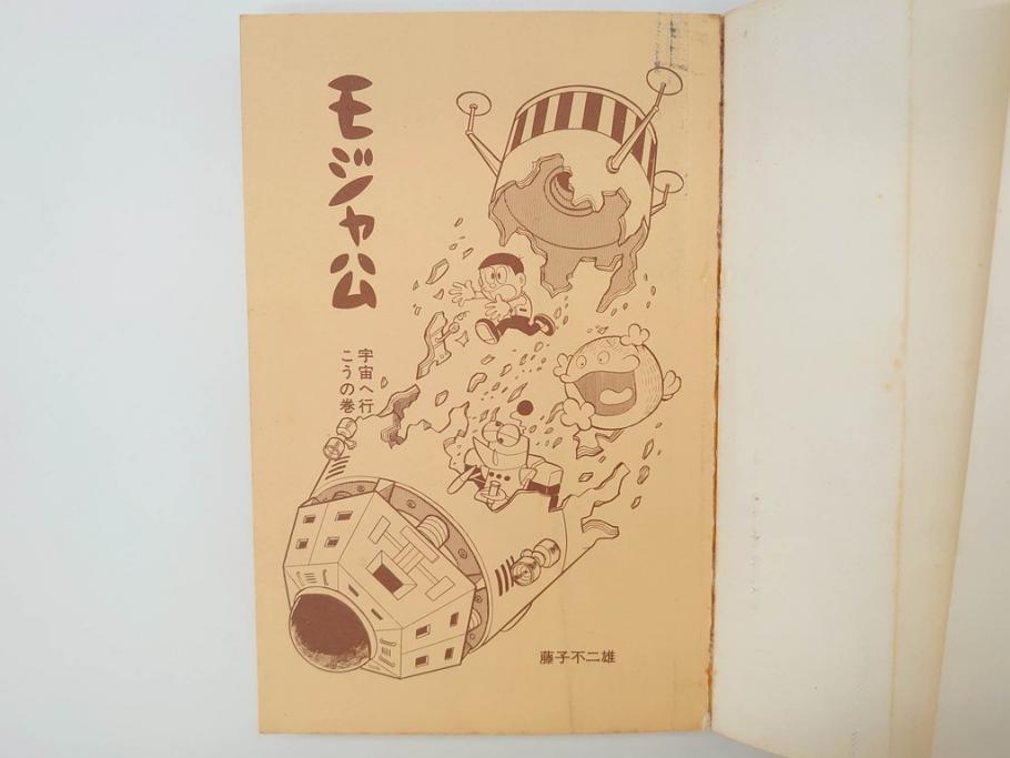 モジャ公　全2巻　藤子不二雄　昭和46年(1971年)　初版　虫プロ商事　虫コミックス　漫画2冊セット(MUSHI COMICS、本)(R-072296)