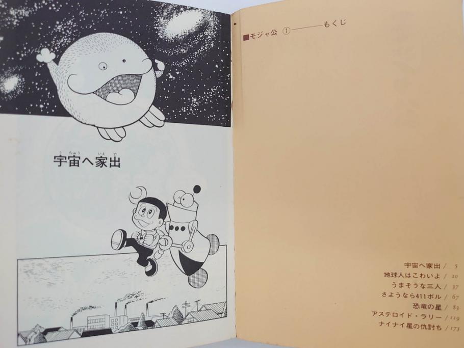 モジャ公　全2巻　藤子不二雄　昭和46年(1971年)　初版　虫プロ商事　虫コミックス　漫画2冊セット(MUSHI COMICS、本)(R-072296)