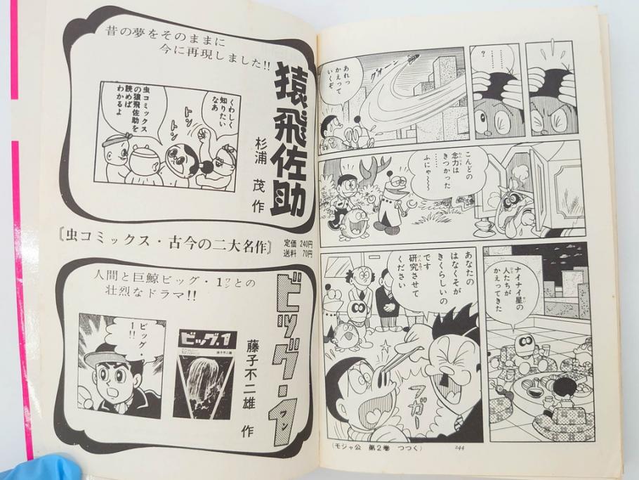 モジャ公　全2巻　藤子不二雄　昭和46年(1971年)　初版　虫プロ商事　虫コミックス　漫画2冊セット(MUSHI COMICS、本)(R-072296)