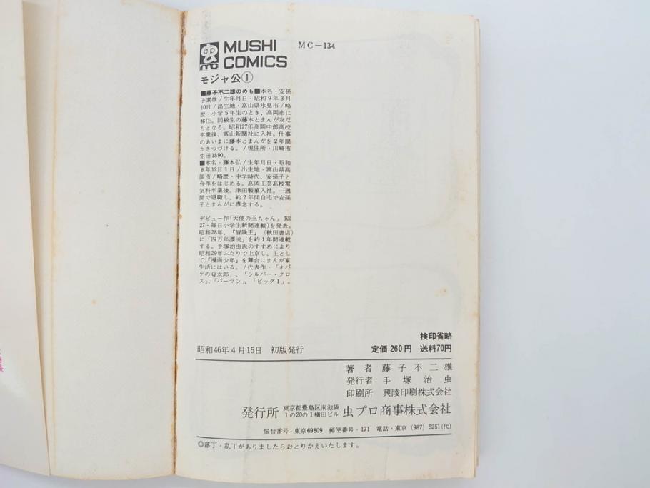 モジャ公　全2巻　藤子不二雄　昭和46年(1971年)　初版　虫プロ商事　虫コミックス　漫画2冊セット(MUSHI COMICS、本)(R-072296)