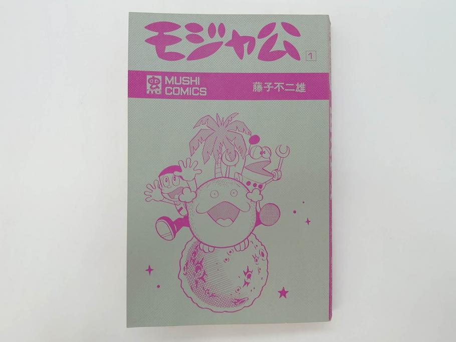 モジャ公　全2巻　藤子不二雄　昭和46年(1971年)　初版　虫プロ商事　虫コミックス　漫画2冊セット(MUSHI COMICS、本)(R-072296)