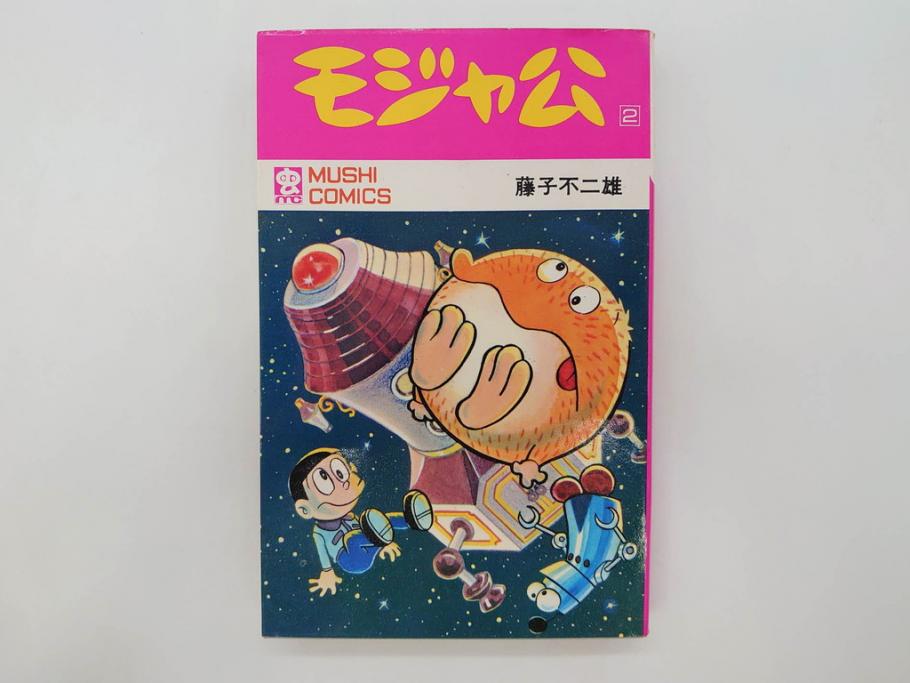 モジャ公　全2巻　藤子不二雄　昭和46年(1971年)　初版　虫プロ商事　虫コミックス　漫画2冊セット(MUSHI COMICS、本)(R-072296)